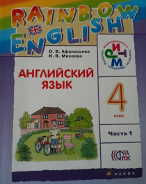 Английский язык, 4 класс.
