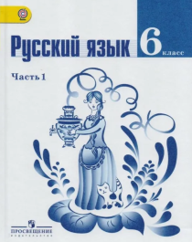 Русский язык, 6 класс.